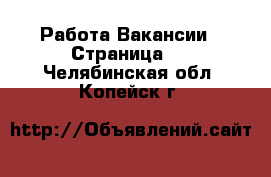 Работа Вакансии - Страница 2 . Челябинская обл.,Копейск г.